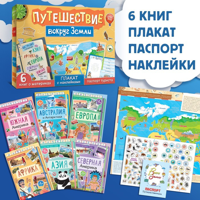 Набор «Путешествие вокруг Земли»: 6 книг, карта мира, паспорт, наклейки - фото 2 - id-p220029730