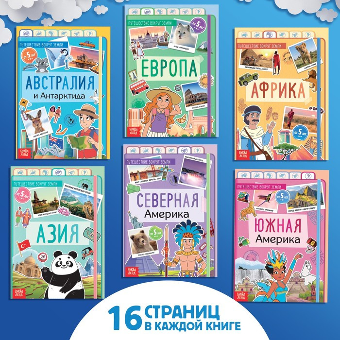 Набор «Путешествие вокруг Земли»: 6 книг, карта мира, паспорт, наклейки - фото 4 - id-p220029730