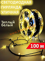 Уличная гирлянда (Катушка 100м!)