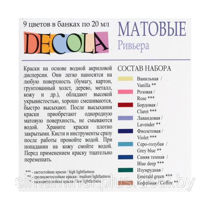 Краска акриловая, набор 9 цветов х 20 мл, Matt, ЗХК Decola "Ривьера", матовая, 143411883 - фото 2 - id-p220038440