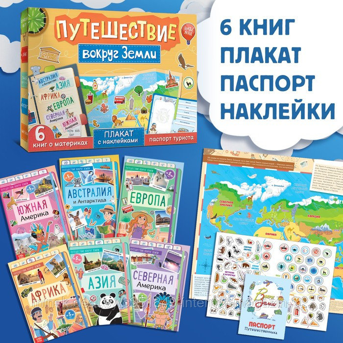 Набор «Путешествие вокруг Земли»: 6 книг, карта мира, паспорт, наклейки - фото 2 - id-p220038583