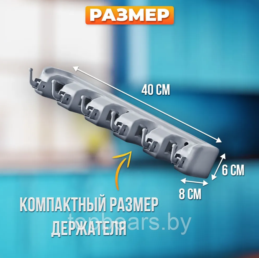 Настенный держатель для уборочного инвентаря Broom Holder / Держатель с крючками для швабр, щеток, салфеток / - фото 6 - id-p220040250