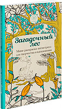 Загадочный лес. Мини - раскраска - антистресс