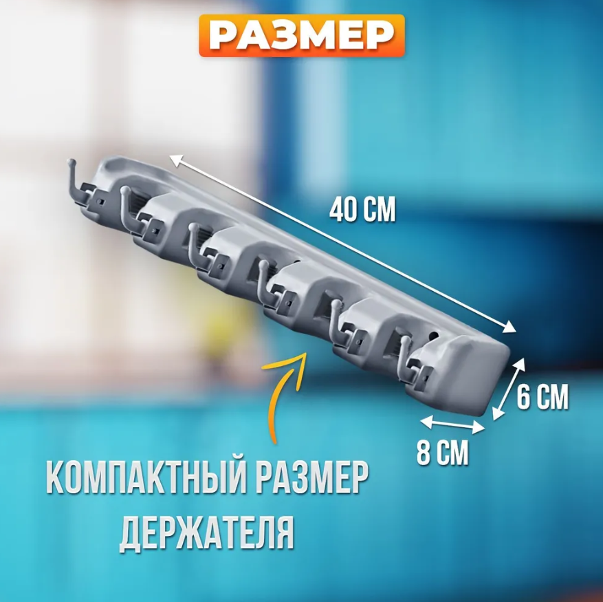 Настенный держатель для уборочного инвентаря Broom Holder / Держатель с крючками для швабр, щеток, салфеток / - фото 6 - id-p220040384