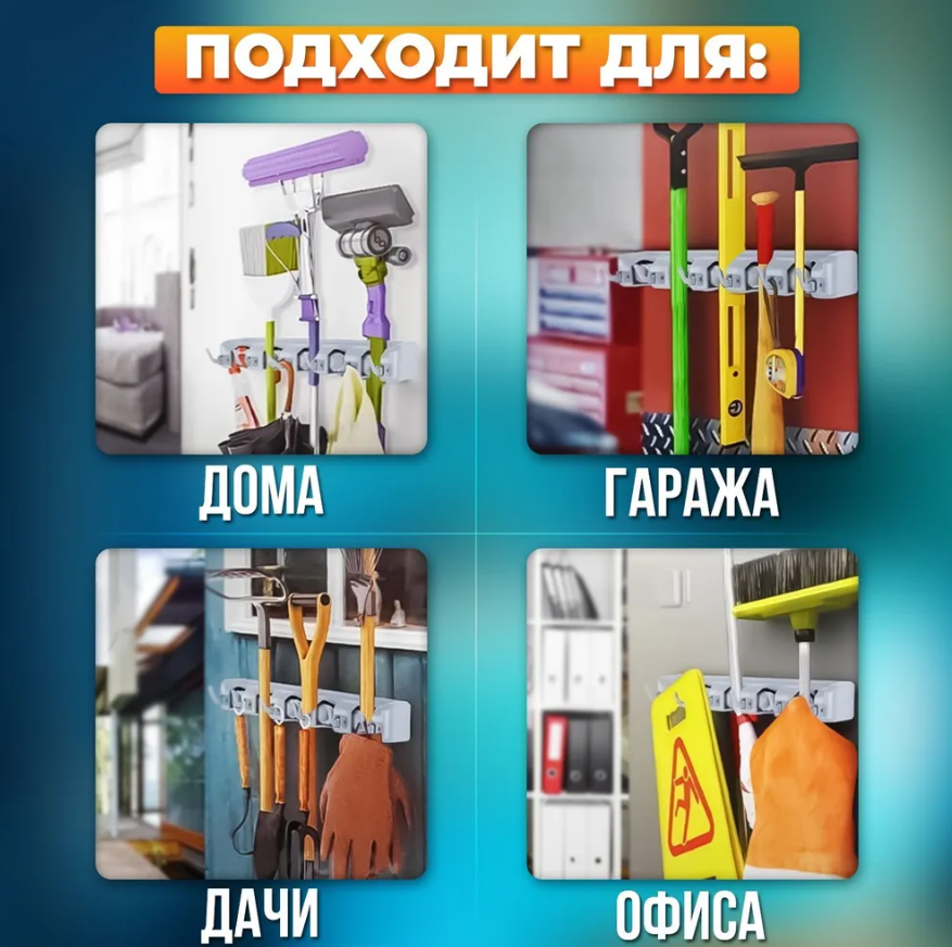 Настенный держатель для уборочного инвентаря Broom Holder / Держатель с крючками для швабр, щеток, салфеток / - фото 7 - id-p220040384