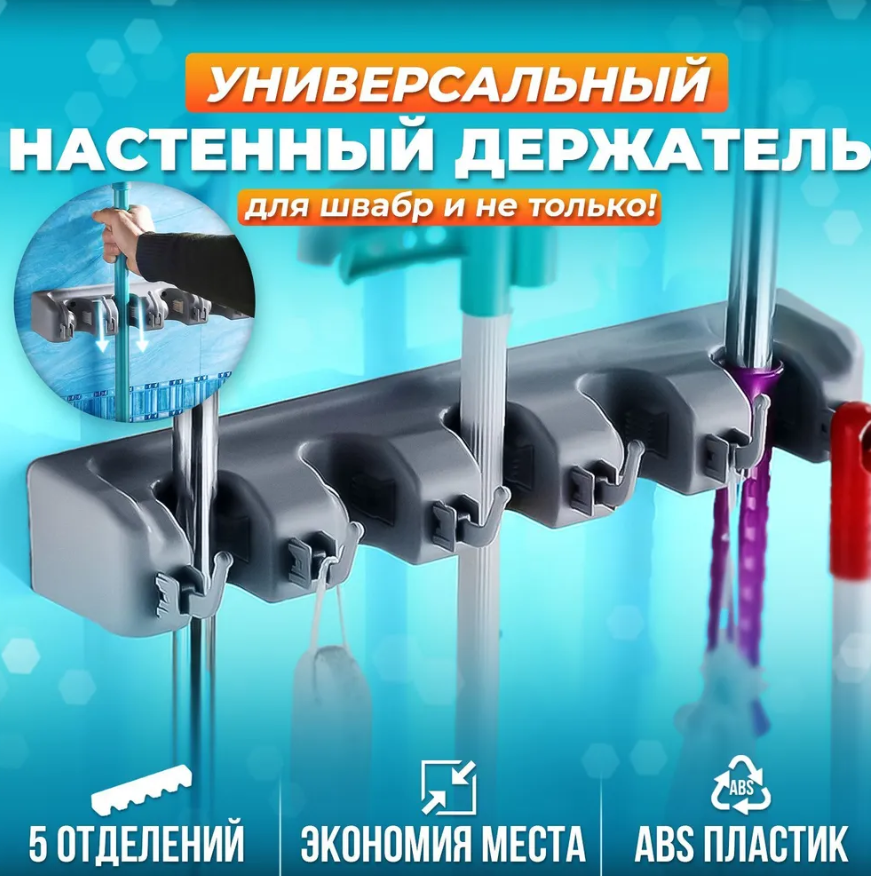 Настенный держатель для уборочного инвентаря Broom Holder / Держатель с крючками для швабр, щеток, салфеток / - фото 10 - id-p220040384