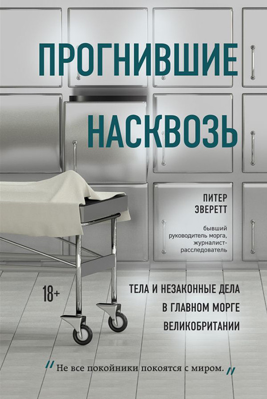 Прогнившие насквозь: тела и незаконные дела в главном морге Великобритании - фото 1 - id-p220039998