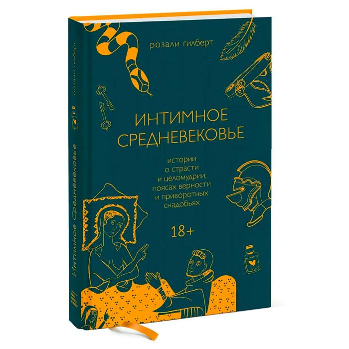 Интимное Средневековье. Истории о страсти и целомудрии, поясах верности и приворотных снадобьях