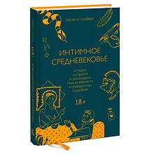 Интимное Средневековье. Истории о страсти и целомудрии, поясах верности и приворотных снадобьях