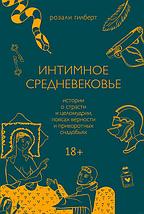 Интимное Средневековье. Истории о страсти и целомудрии, поясах верности и приворотных снадобьях, фото 2