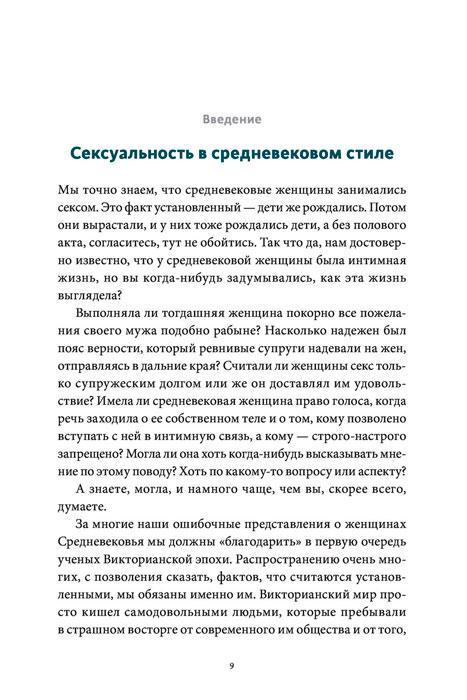 Интимное Средневековье. Истории о страсти и целомудрии, поясах верности и приворотных снадобьях - фото 8 - id-p220040022