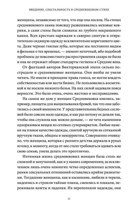 Интимное Средневековье. Истории о страсти и целомудрии, поясах верности и приворотных снадобьях - фото 10 - id-p220040022