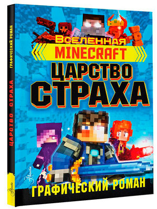 Minecraft. Царство страха. Графический роман, фото 2