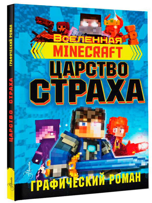 Minecraft. Царство страха. Графический роман - фото 1 - id-p220040042