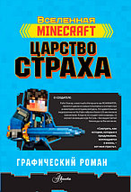 Minecraft. Царство страха. Графический роман, фото 3