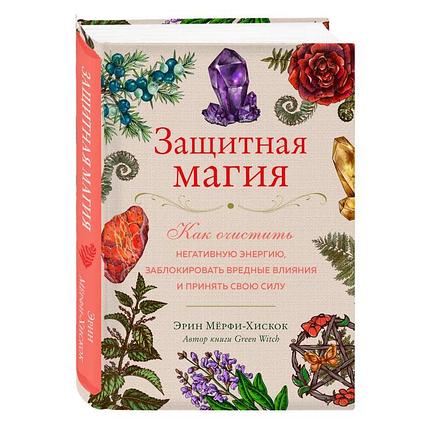 Защитная магия. Как очистить негативную энергию, заблокировать вредные влияния и принять свою силу, фото 2