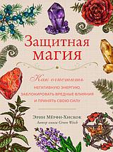 Защитная магия. Как очистить негативную энергию, заблокировать вредные влияния и принять свою силу, фото 2