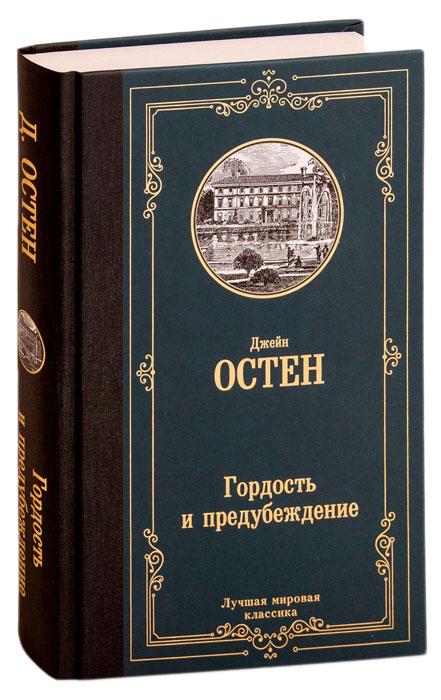 Гордость и предубеждение. Лучшая мировая классика