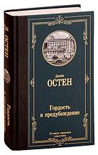 Гордость и предубеждение. Лучшая мировая классика