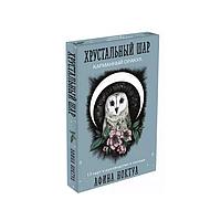 Карманный Оракул Хрустальный шар. 13 карт и руководство в коробке