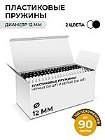 Пружины пластиковые 12 мм белые/черные (66-90 лист) 50+50 шт, ГЕЛЕОС [BCA4-12WB]