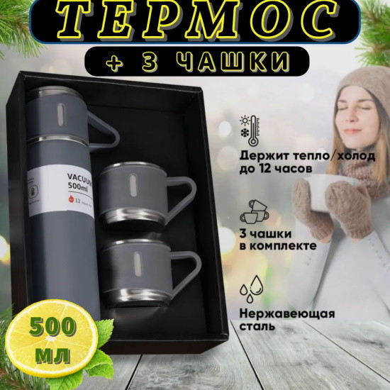 Набор Термос 500 мл и 3 чашки Серый - фото 1 - id-p220045926