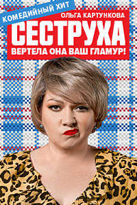 Сеструха (1 сезон) (DVD Сериал)