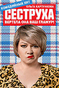 Сеструха (1 сезон) (DVD Сериал)