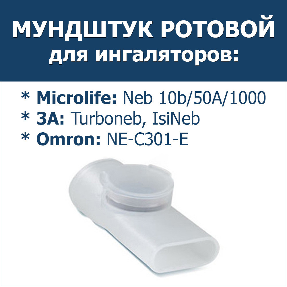 Мундштук ротовой для ингалятора компрессорного Microlife Neb 10b, Neb 50A