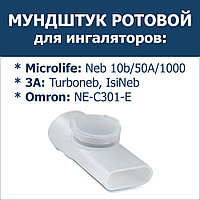Мундштук ротовой для ингалятора компрессорного Microlife Neb 10b, Neb 50A