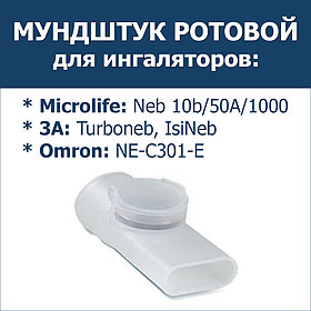 Мундштук ротовой для ингалятора компрессорного Microlife Neb 10b, Neb 50A