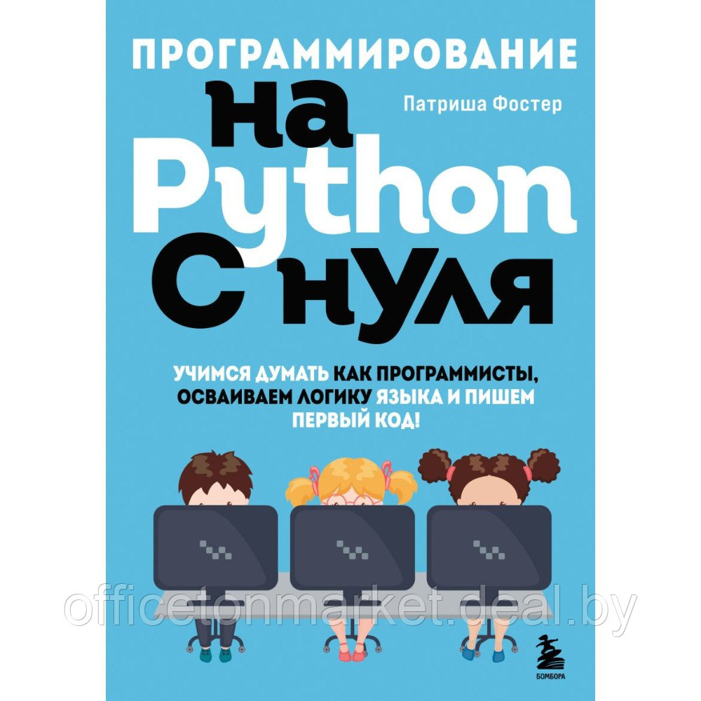 Книга "Программирование на Python с нуля", Патриша Фостер - фото 1 - id-p220050765