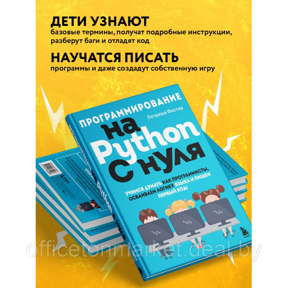 Книга "Программирование на Python с нуля", Патриша Фостер - фото 4 - id-p220050765