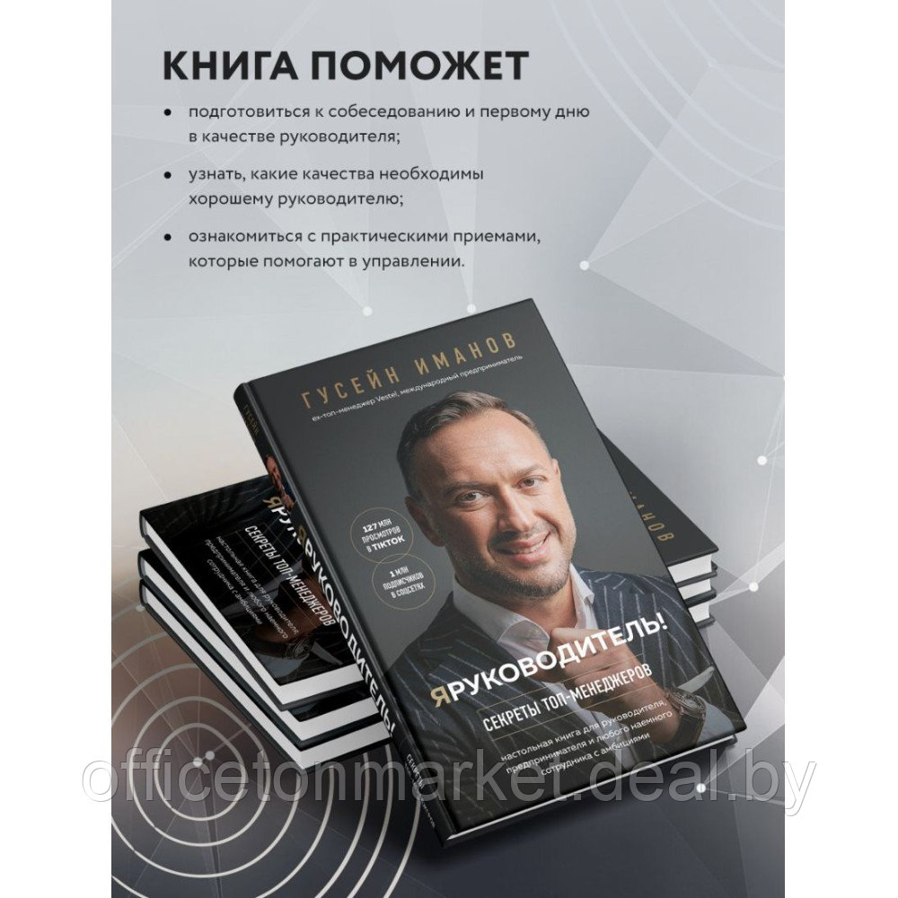Книга "Я руководитель! Секреты топ-менеджеров", Гусейн Иманов - фото 5 - id-p220050768