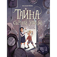 Книга "Тайна Сырной улицы", Анастасия Пикина