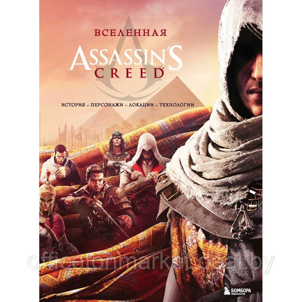 Книга "Вселенная Assassin's Creed. История, персонажи, локации, технологии" - фото 1 - id-p220050775