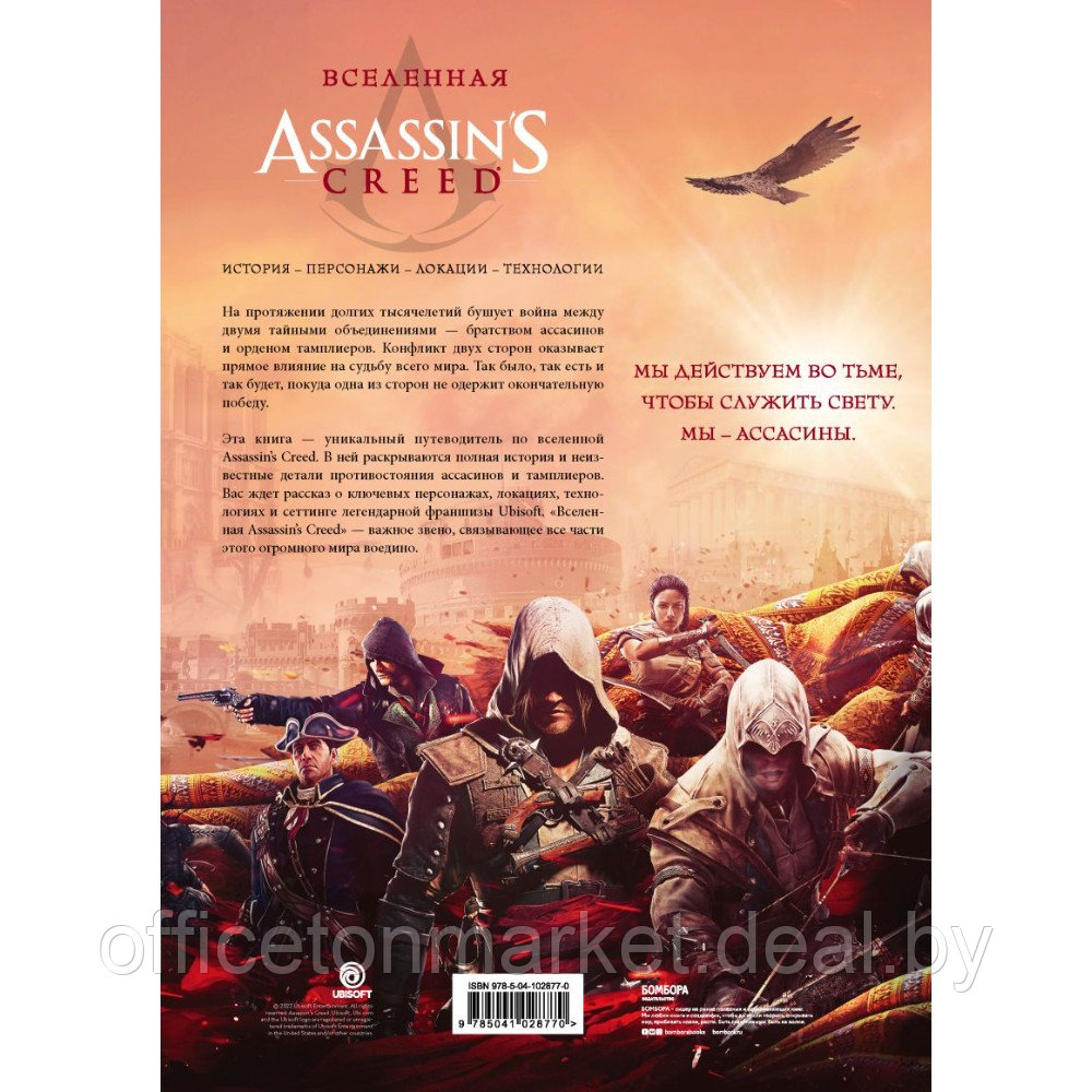 Книга "Вселенная Assassin's Creed. История, персонажи, локации, технологии" - фото 2 - id-p220050775