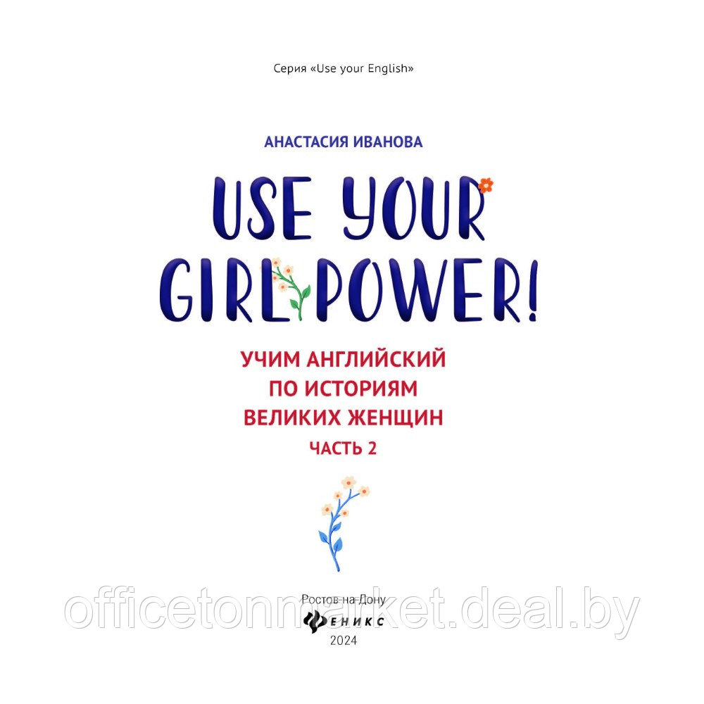 Книга "Use your Girl Power!: учим английский по историям великих женщин. Часть 2", Анастасия Иванова - фото 2 - id-p220050778