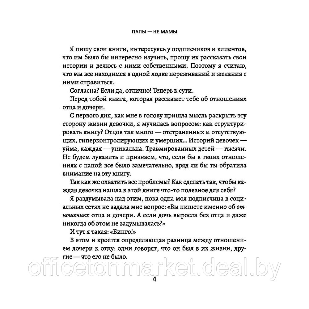 Книга "Папы не мамы: как отцы влияют на жизнь девочек маленьких и взрослых", Анастасия Андриян - фото 3 - id-p220050781