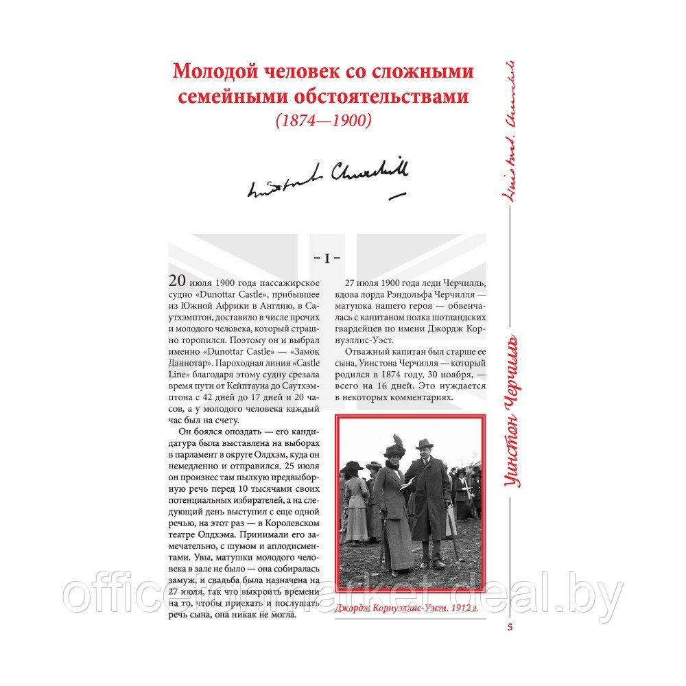Книга "Великий Черчилль. Иллюстрированная биография", Борис Тененбаум - фото 2 - id-p220050783