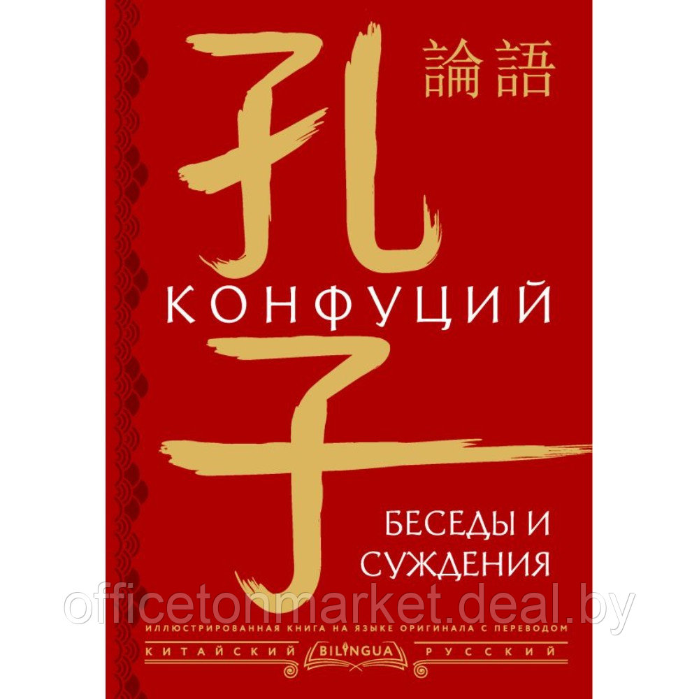 Книга на китайском языке "Беседы и суждения = lún yǔ", Конфуций - фото 1 - id-p220051872