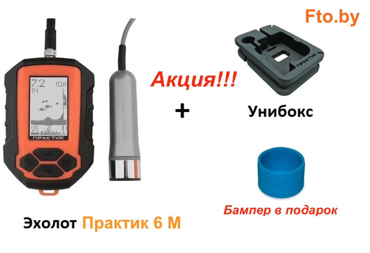 Эхолот Практик 6М (Новый композитный датчик) + Унибокс БЕСПЛАТНАЯ ДОСТАВКА ПО РБ