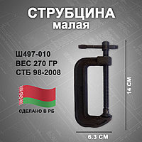 Струбцина малая, Ш497-010, МТЗ