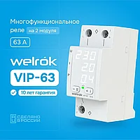 Welrok VIP-63 многофункциональное реле с контролем напряжения, тока и мощности