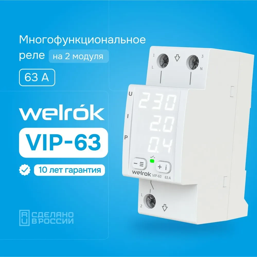 Welrok VIP-63 многофункциональное реле с контролем напряжения, тока и мощности