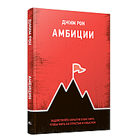 Книга "Амбиции: Задействуйте скрытую в вас силу, чтобы жить со страстью и смыслом", Джим Рон