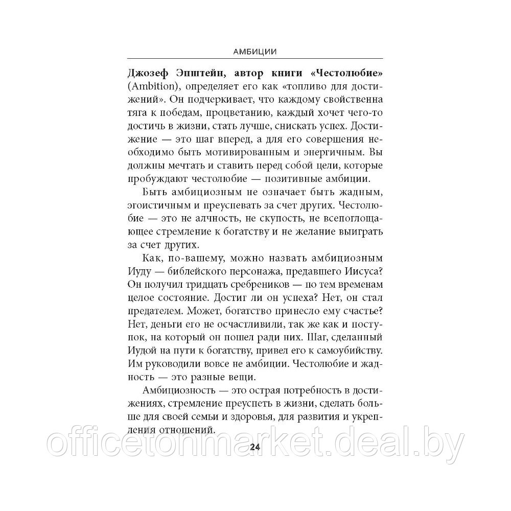 Книга "Амбиции: Задействуйте скрытую в вас силу, чтобы жить со страстью и смыслом", Джим Рон - фото 8 - id-p220082115