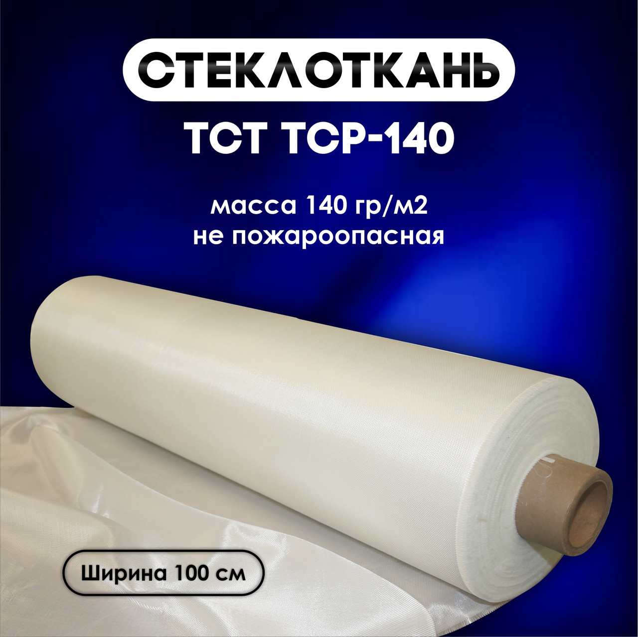 Стеклоткань ТСТ ТСР-140(100)