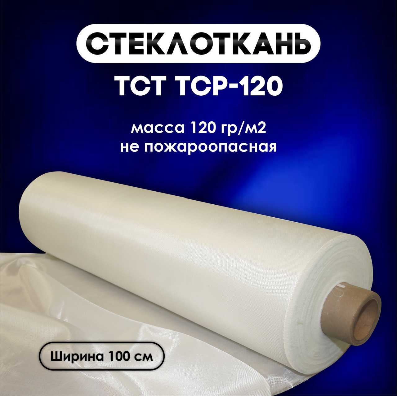 Стеклоткань ТСТ ТСР-120(100)