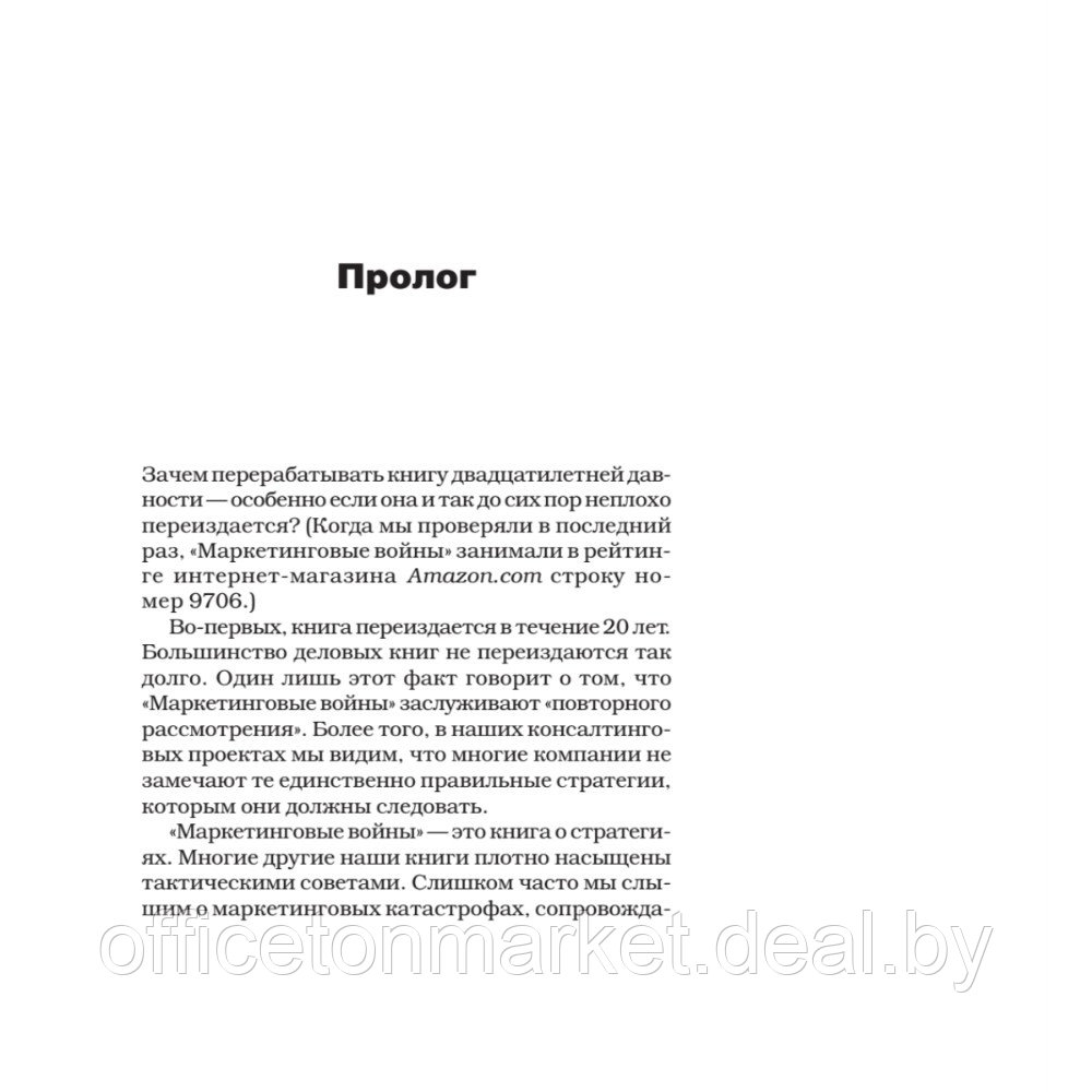 Книга "Маркетинговые войны. Новое издание", Энн Райс, Джек Траут - фото 2 - id-p220082120